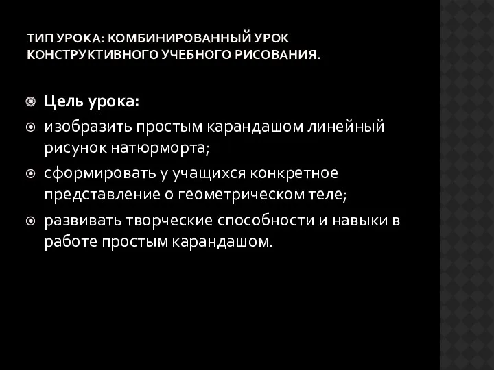 Тип урока: Комбинированный урок конструктивного учебного рисования. Цель урока: изобразить