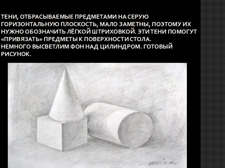 Тени, отбрасываемые предметами на серую горизонтальную плоскость, мало заметны, поэтому