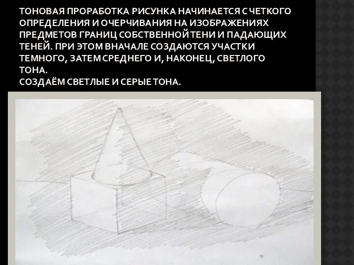 Тоновая проработка рисунка начинается с четкого определения и очерчивания на