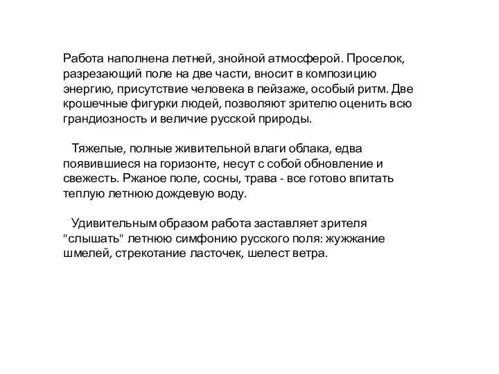 Работа наполнена летней, знойной атмосферой. Проселок, разрезающий поле на две части, вносит в