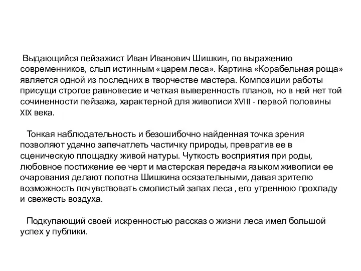 Выдающийся пейзажист Иван Иванович Шишкин, по выражению современников, слыл истинным «царем леса». Картина