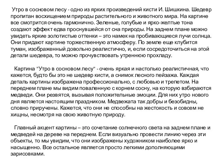 Утро в сосновом лесу - одно из ярких произведений кисти И. Шишкина. Шедевр