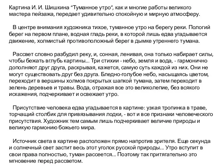 Картина И. И. Шишкина “Туманное утро”, как и многие работы великого мастера пейзажа,