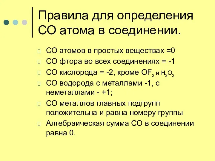 Правила для определения СО атома в соединении. СО атомов в