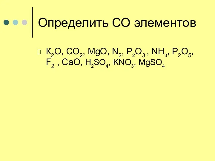 Определить СО элементов К2O, СO2, МgO, N2, P2O3 , NH3,