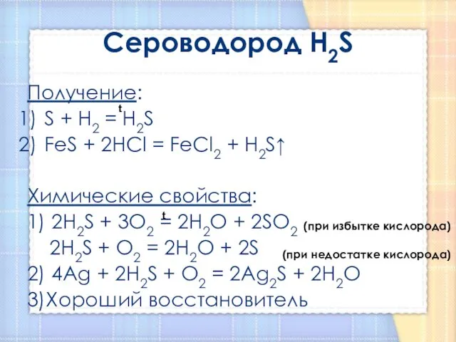 Сероводород H2S Получение: S + H2 = H2S FeS + 2HCl = FeCl2