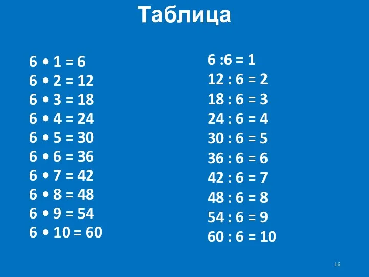 Таблица 6 • 1 = 6 6 • 2 = 12 6 •