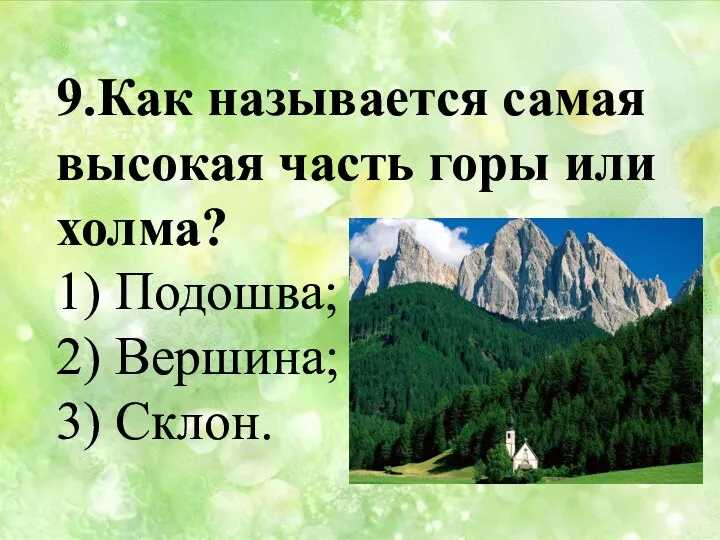 9.Как называется самая высокая часть горы или холма? 1) Подошва; 2) Вершина; 3) Склон.