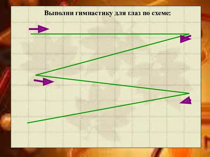 Выполни гимнастику для глаз по схеме: