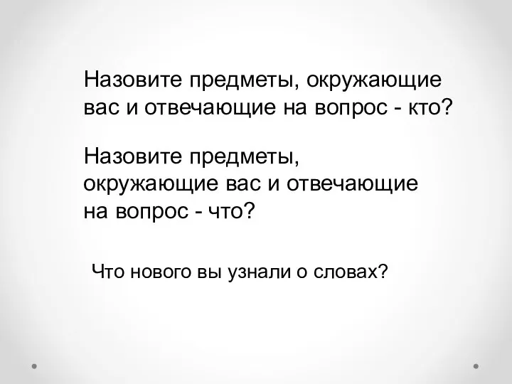 Назовите предметы, окружающие вас и отвечающие на вопрос - кто?