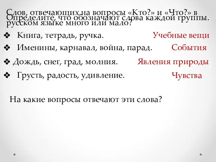 Слов, отвечающих на вопросы «Кто?» и «Что?» в русском языке