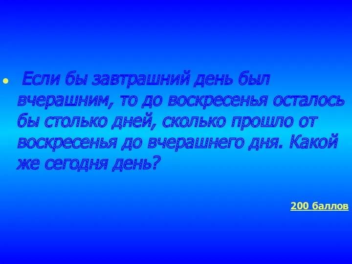 Если бы завтрашний день был вчерашним, то до воскресенья осталось