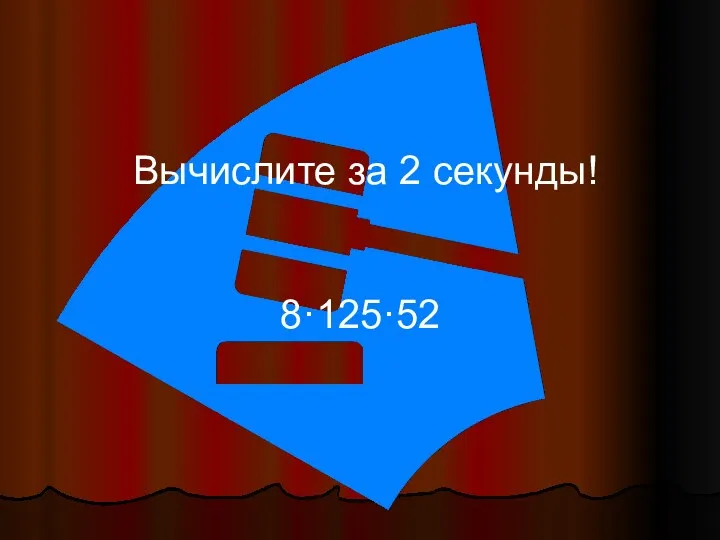 Вычислите за 2 секунды! 8·125·52