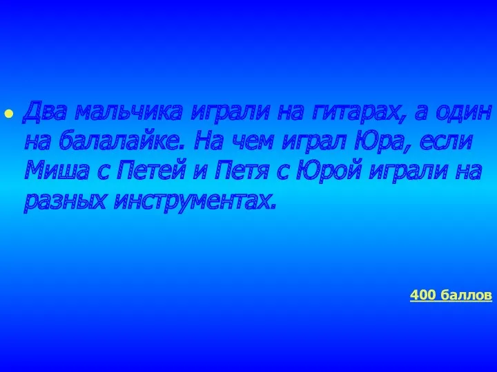 Два мальчика играли на гитарах, а один на балалайке. На