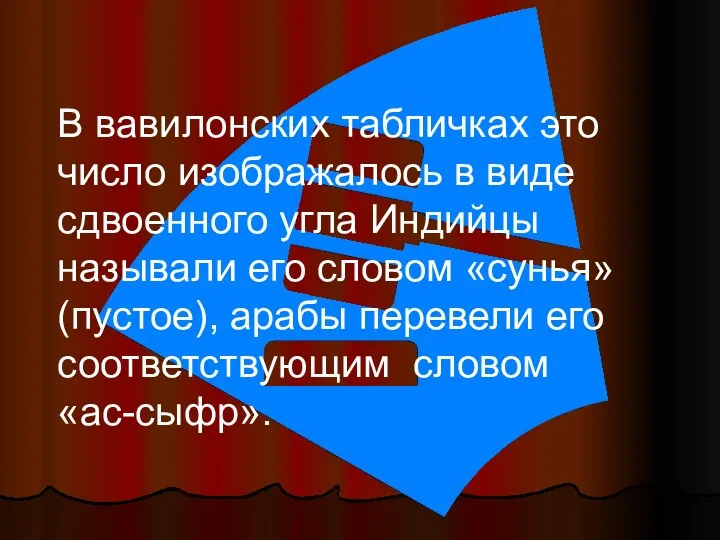 В вавилонских табличках это число изображалось в виде сдвоенного угла