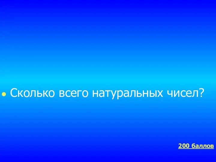 Сколько всего натуральных чисел? 200 баллов