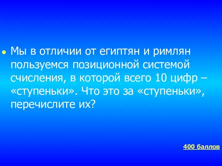 Мы в отличии от египтян и римлян пользуемся позиционной системой