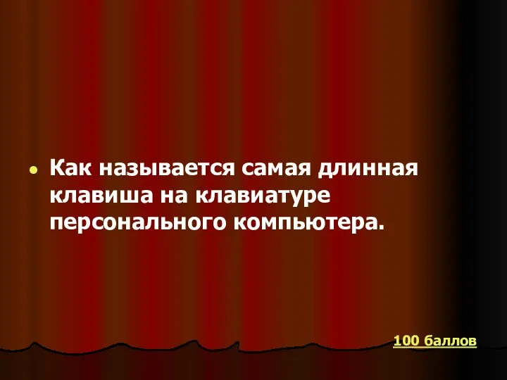 Как называется самая длинная клавиша на клавиатуре персонального компьютера. 100 баллов