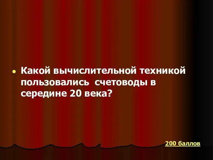 Какой вычислительной техникой пользовались счетоводы в середине 20 века? 200 баллов