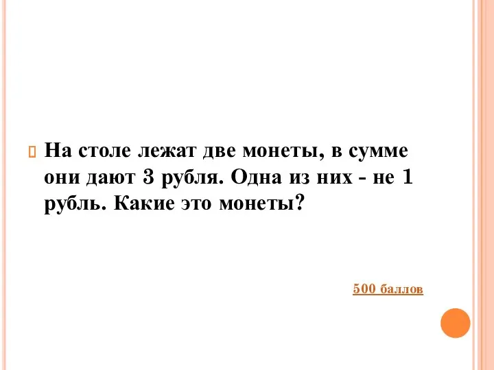 На столе лежат две монеты, в сумме они дают 3