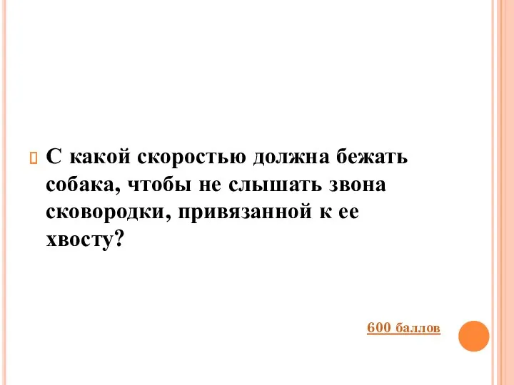 С какой скоростью должна бежать собака, чтобы не слышать звона