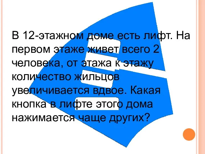 В 12-этажном доме есть лифт. На первом этаже живет всего