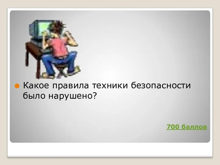 Какое правила техники безопасности было нарушено? 700 баллов