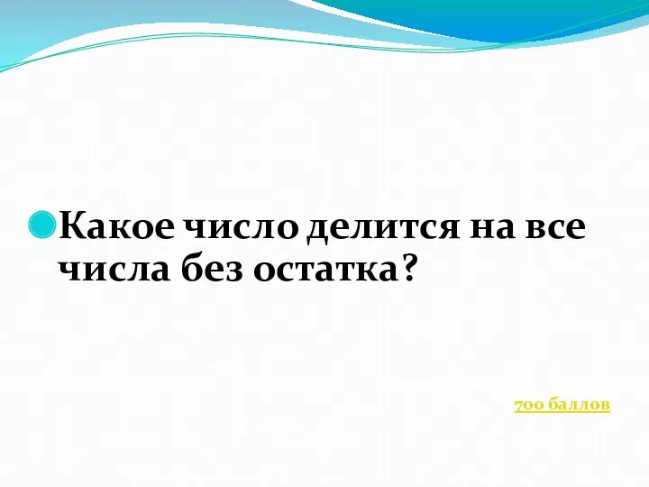 Какое число делится на все числа без остатка? 700 баллов