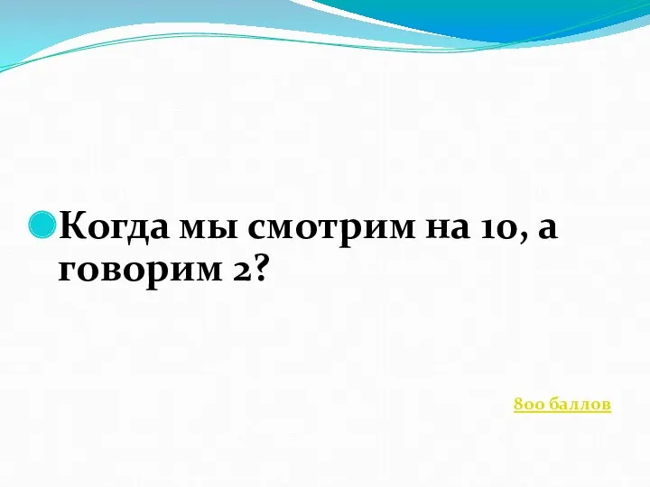 Когда мы смотрим на 10, а говорим 2? 800 баллов