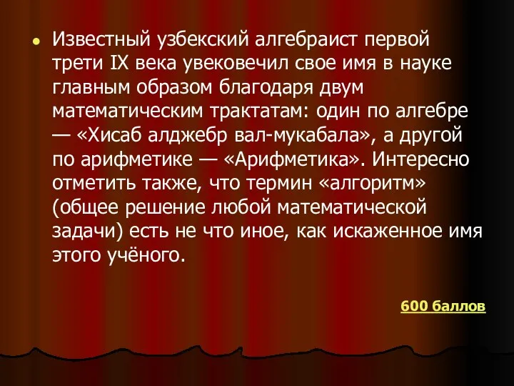 Известный узбекский алгебраист первой трети IX века увековечил свое имя