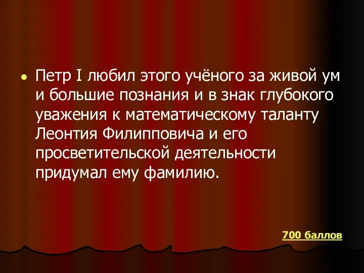 Петр I любил этого учёного за живой ум и большие