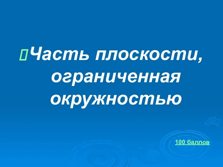 Часть плоскости, ограниченная окружностью 100 баллов