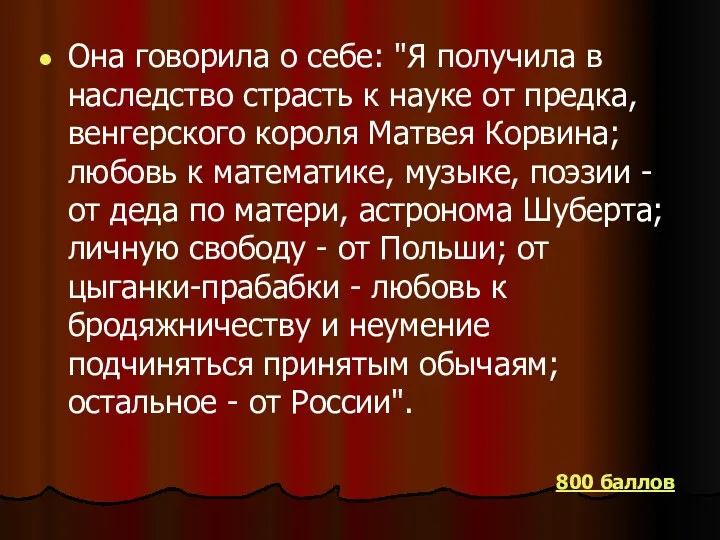 Она говорила о себе: "Я получила в наследство страсть к