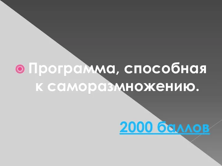 Программа, способная к саморазмножению. 2000 баллов