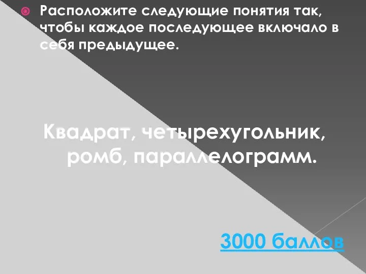 Расположите следующие понятия так, чтобы каждое последующее включало в себя