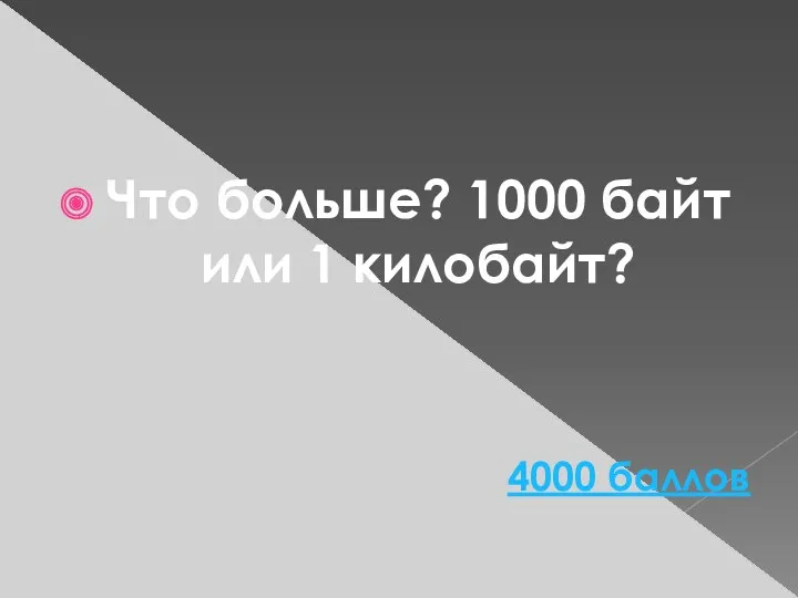 Что больше? 1000 байт или 1 килобайт? 4000 баллов