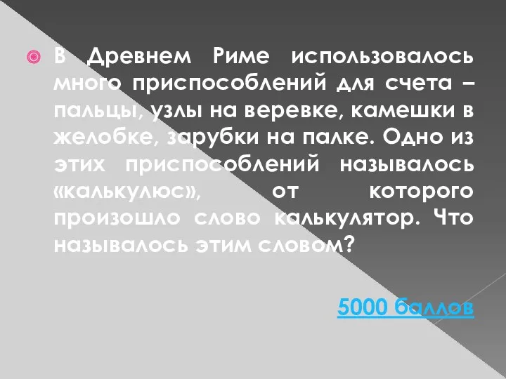 В Древнем Риме использовалось много приспособлений для счета – пальцы,