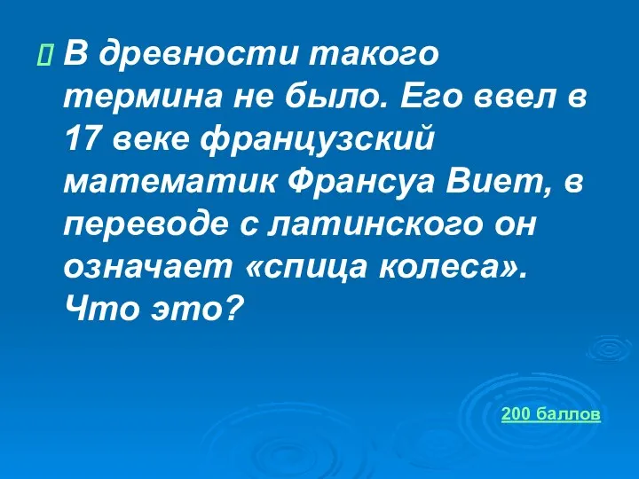 В древности такого термина не было. Его ввел в 17