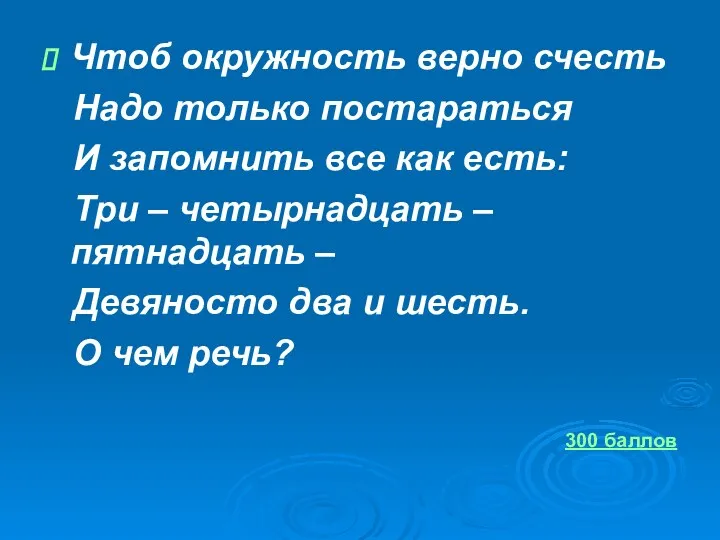 Чтоб окружность верно счесть Надо только постараться И запомнить все