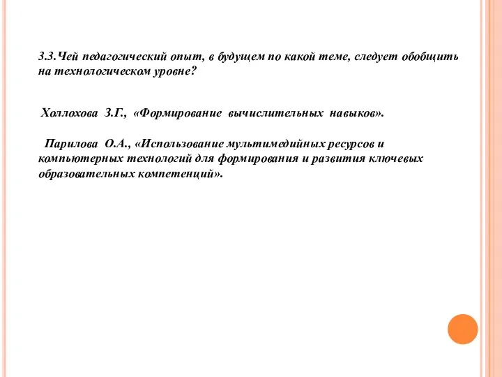 3.3.Чей педагогический опыт, в будущем по какой теме, следует обобщить