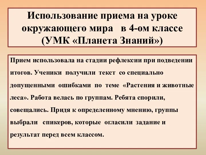 Использование приема на уроке окружающего мира в 4-ом классе (УМК