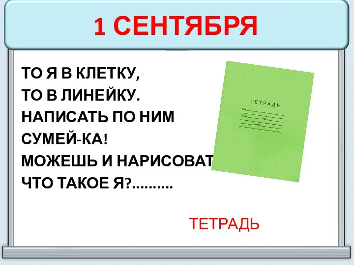 1 СЕНТЯБРЯ ТО Я В КЛЕТКУ, ТО В ЛИНЕЙКУ. НАПИСАТЬ ПО НИМ СУМЕЙ-КА!