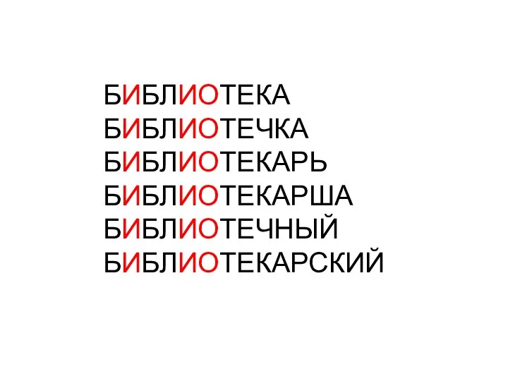 БИБЛИОТЕКА БИБЛИОТЕЧКА БИБЛИОТЕКАРЬ БИБЛИОТЕКАРША БИБЛИОТЕЧНЫЙ БИБЛИОТЕКАРСКИЙ