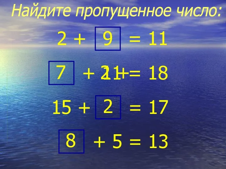 Найдите пропущенное число: 2 + 9 = 11 + 11 = 18 7