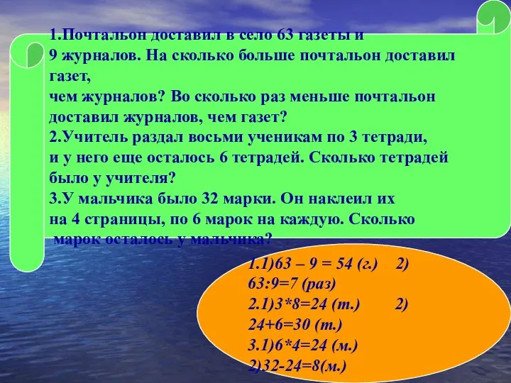 1.1)63 – 9 = 54 (г.) 2) 63:9=7 (раз) 2.1)3*8=24 (т.) 2) 24+6=30