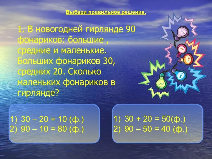 1. В новогодней гирлянде 90 фонариков: большие , средние и