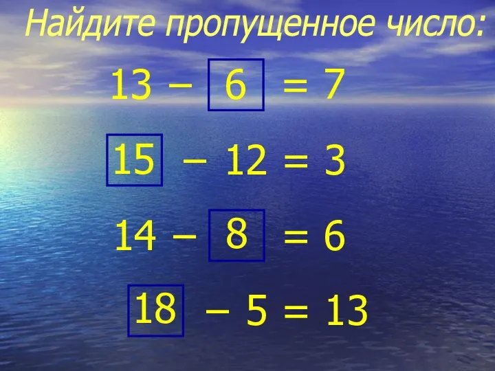 Найдите пропущенное число: 13 − 6 = 7 − 12 = 3 15