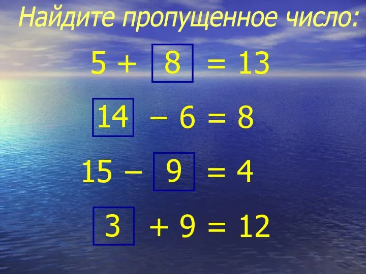 Найдите пропущенное число: 5 + 8 − 6 = 8 14 = 13