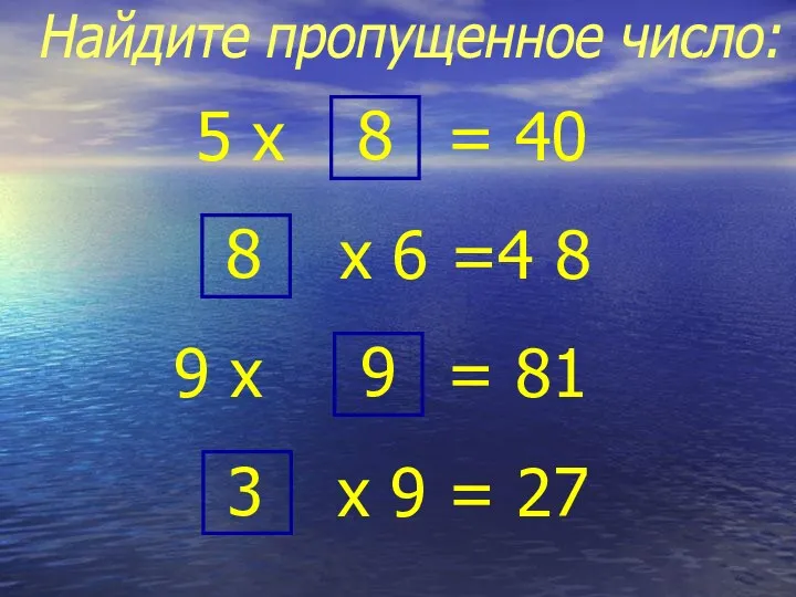 Найдите пропущенное число: 5 х 8 х 6 =4 8