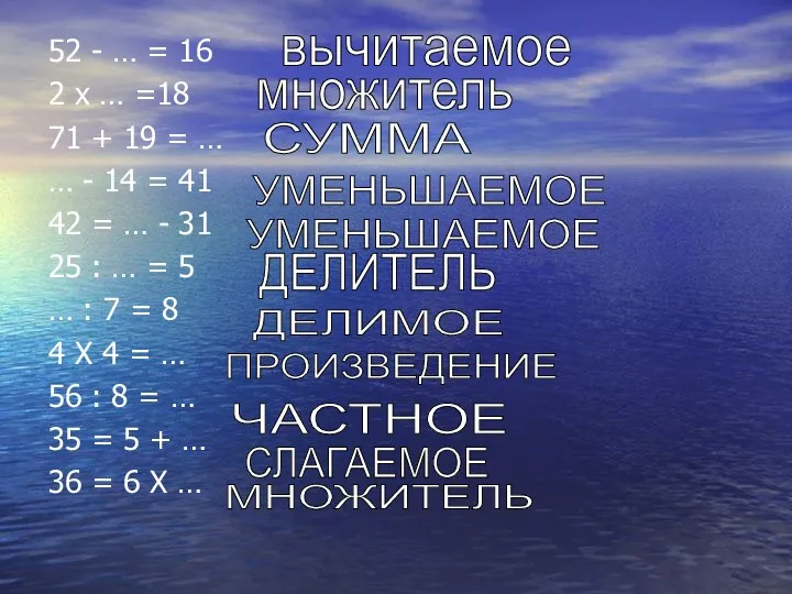 52 - … = 16 2 х … =18 71 + 19 =